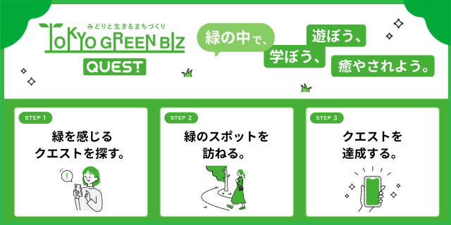 東京グリーンビズ クエスト