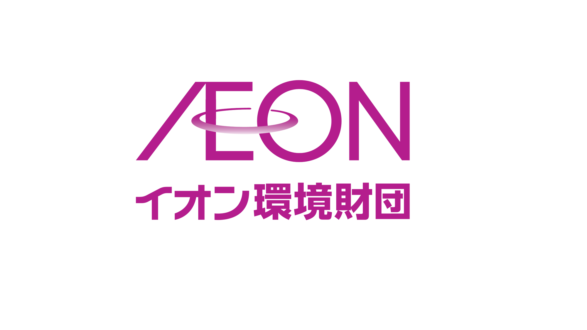 イオン環境財団