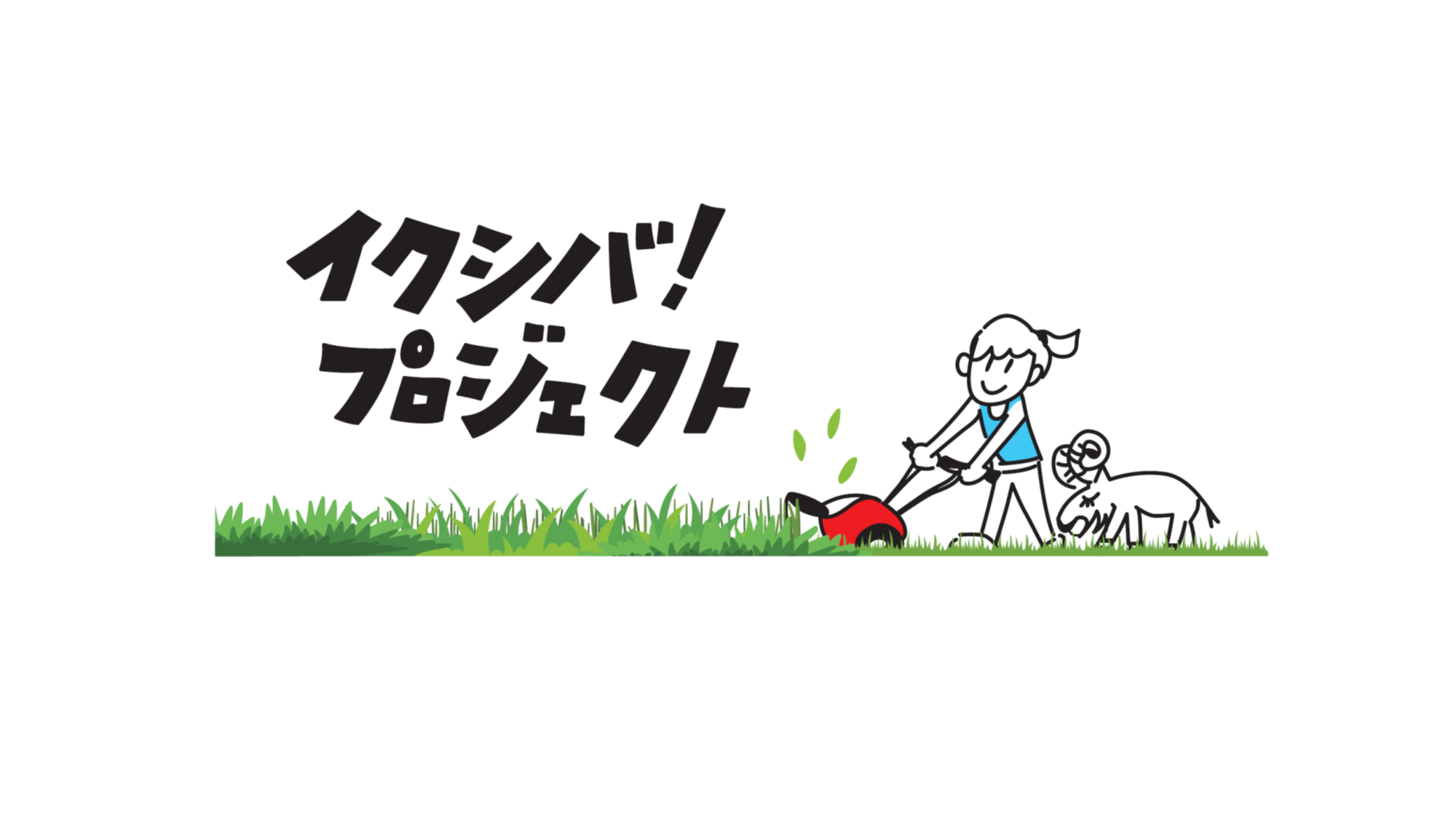 イクシバ！プロジェクト