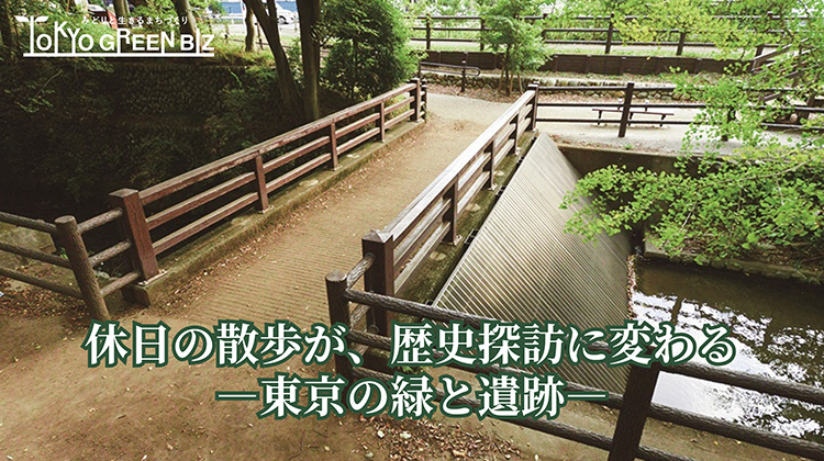 東京の緑と遺跡