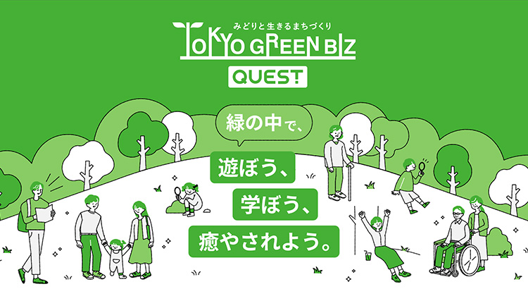 東京グリーンビズ・クエスト