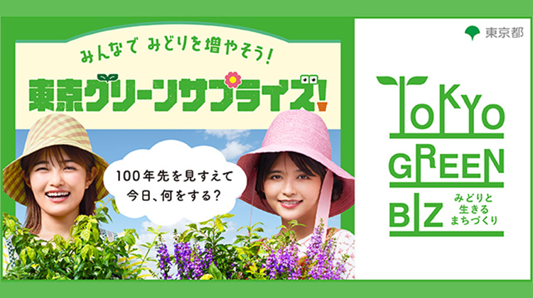 東京グリーンサプライズ！